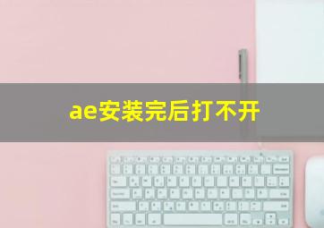 ae安装完后打不开