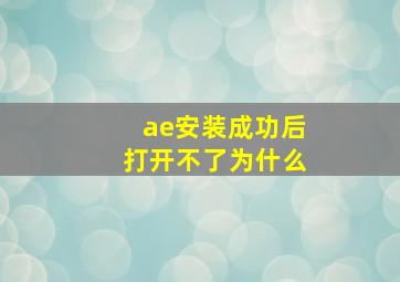 ae安装成功后打开不了为什么