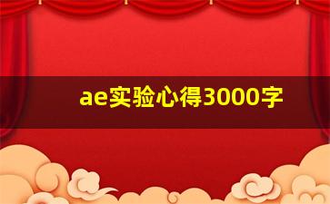 ae实验心得3000字