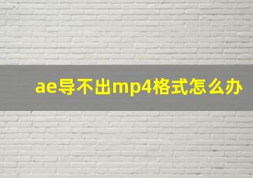 ae导不出mp4格式怎么办