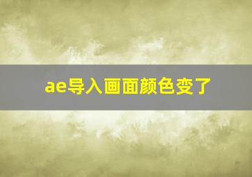 ae导入画面颜色变了