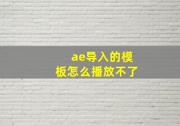 ae导入的模板怎么播放不了