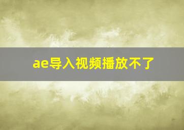 ae导入视频播放不了