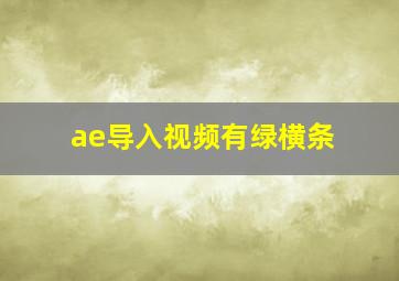 ae导入视频有绿横条