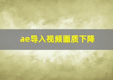 ae导入视频画质下降