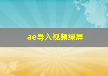 ae导入视频绿屏