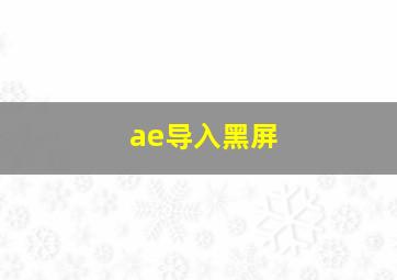 ae导入黑屏