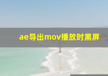 ae导出mov播放时黑屏