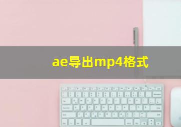 ae导出mp4格式