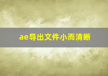 ae导出文件小而清晰