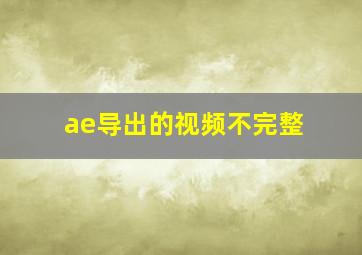 ae导出的视频不完整