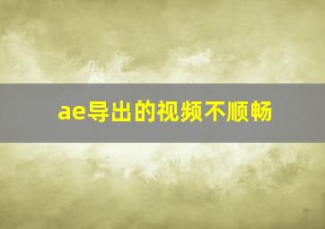 ae导出的视频不顺畅