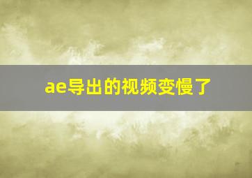 ae导出的视频变慢了