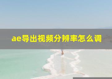 ae导出视频分辨率怎么调