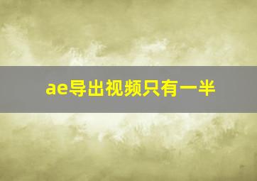 ae导出视频只有一半