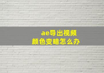 ae导出视频颜色变暗怎么办