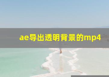 ae导出透明背景的mp4