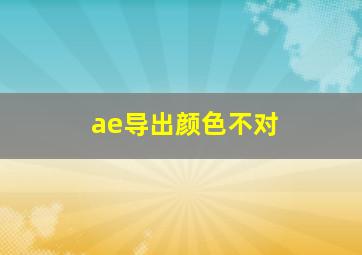 ae导出颜色不对