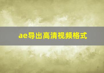 ae导出高清视频格式