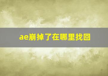 ae崩掉了在哪里找回