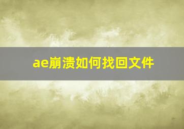 ae崩溃如何找回文件