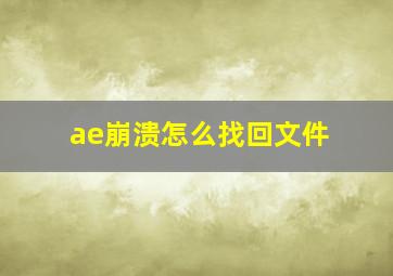 ae崩溃怎么找回文件