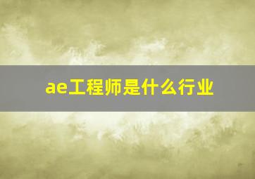 ae工程师是什么行业