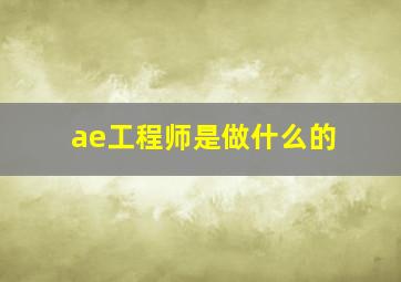 ae工程师是做什么的