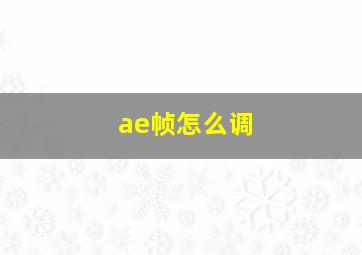 ae帧怎么调