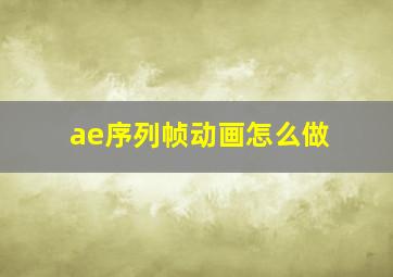 ae序列帧动画怎么做