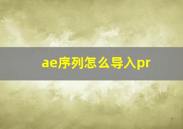 ae序列怎么导入pr