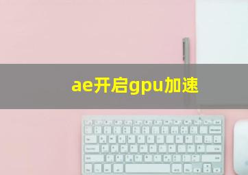 ae开启gpu加速