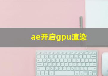 ae开启gpu渲染