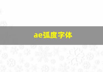 ae弧度字体