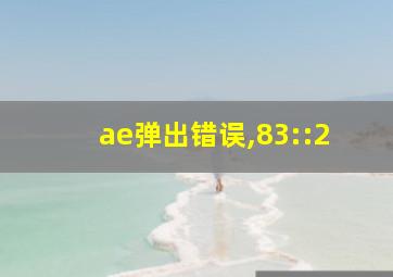 ae弹出错误,83::2