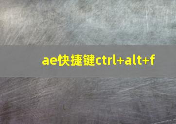 ae快捷键ctrl+alt+f