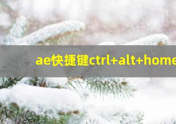 ae快捷键ctrl+alt+home