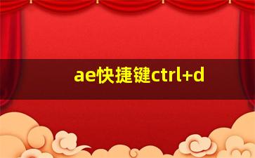 ae快捷键ctrl+d