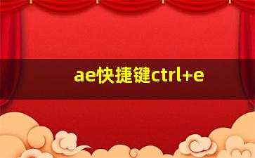 ae快捷键ctrl+e