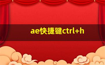 ae快捷键ctrl+h