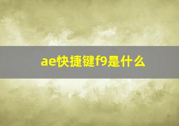 ae快捷键f9是什么