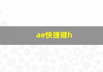 ae快捷键h