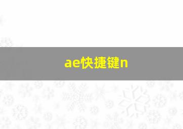 ae快捷键n