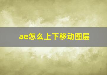 ae怎么上下移动图层