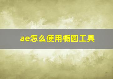 ae怎么使用椭圆工具