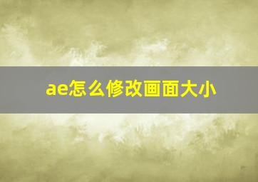 ae怎么修改画面大小