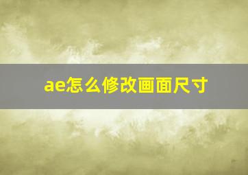 ae怎么修改画面尺寸