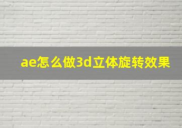 ae怎么做3d立体旋转效果