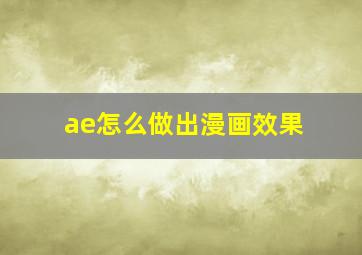 ae怎么做出漫画效果