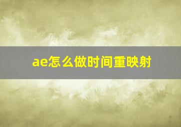 ae怎么做时间重映射